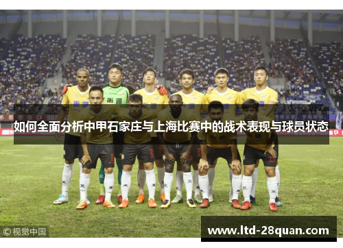 如何全面分析中甲石家庄与上海比赛中的战术表现与球员状态