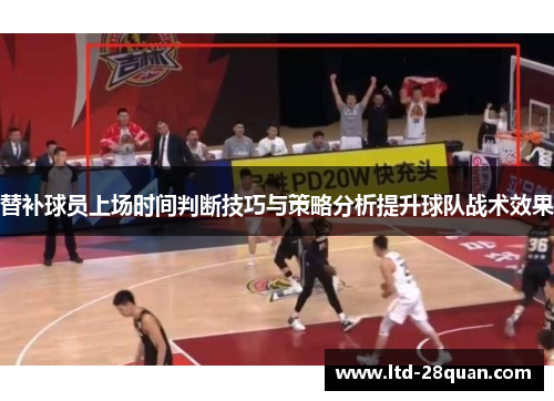 替补球员上场时间判断技巧与策略分析提升球队战术效果