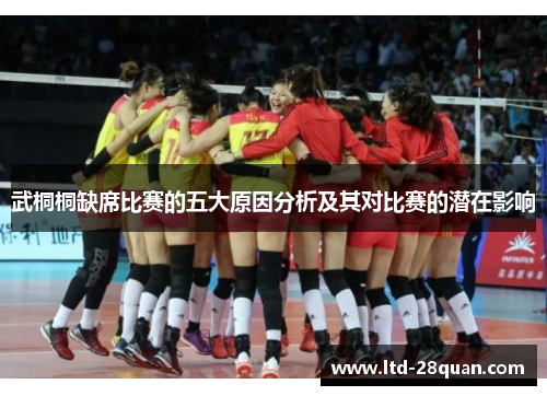 武桐桐缺席比赛的五大原因分析及其对比赛的潜在影响