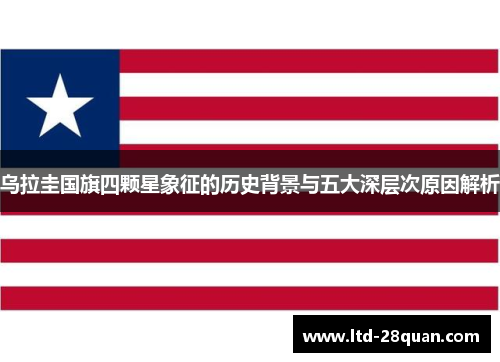 乌拉圭国旗四颗星象征的历史背景与五大深层次原因解析