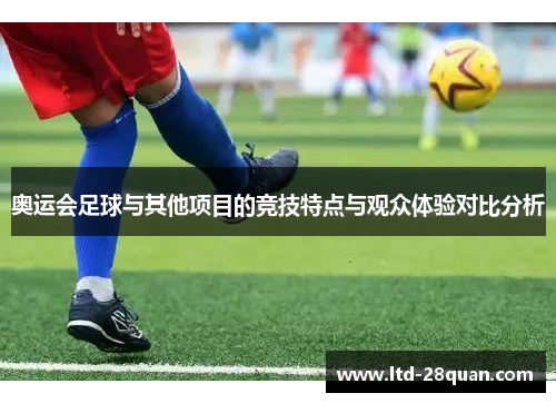 奥运会足球与其他项目的竞技特点与观众体验对比分析