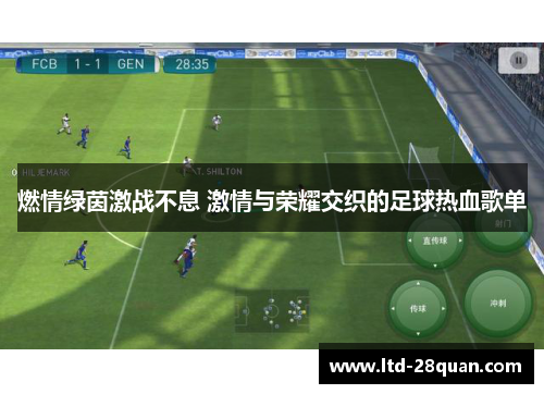 燃情绿茵激战不息 激情与荣耀交织的足球热血歌单