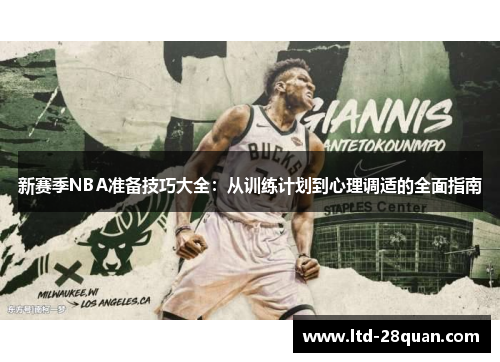 新赛季NBA准备技巧大全：从训练计划到心理调适的全面指南