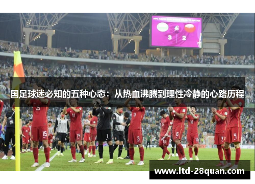 国足球迷必知的五种心态：从热血沸腾到理性冷静的心路历程