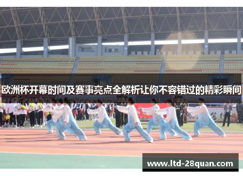 欧洲杯开幕时间及赛事亮点全解析让你不容错过的精彩瞬间