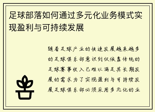 足球部落如何通过多元化业务模式实现盈利与可持续发展
