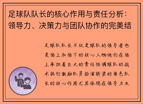 足球队队长的核心作用与责任分析：领导力、决策力与团队协作的完美结合
