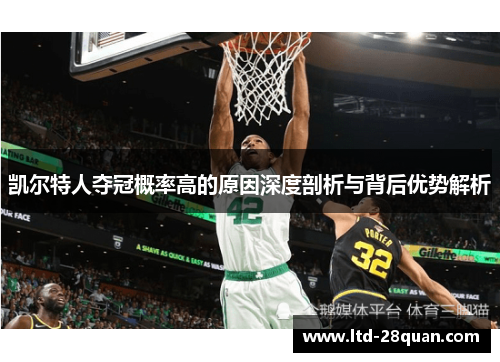 凯尔特人夺冠概率高的原因深度剖析与背后优势解析