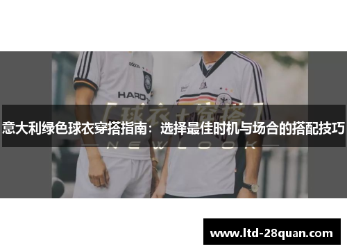 意大利绿色球衣穿搭指南：选择最佳时机与场合的搭配技巧