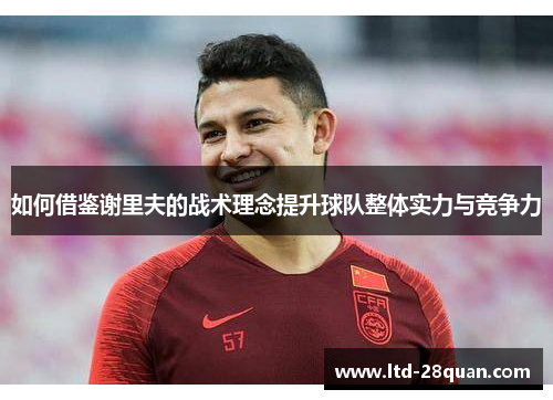 如何借鉴谢里夫的战术理念提升球队整体实力与竞争力