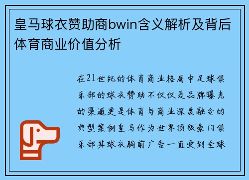 皇马球衣赞助商bwin含义解析及背后体育商业价值分析