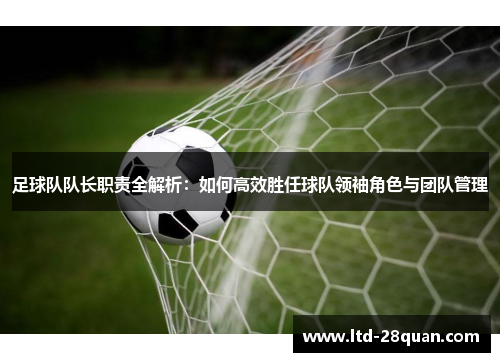 足球队队长职责全解析：如何高效胜任球队领袖角色与团队管理