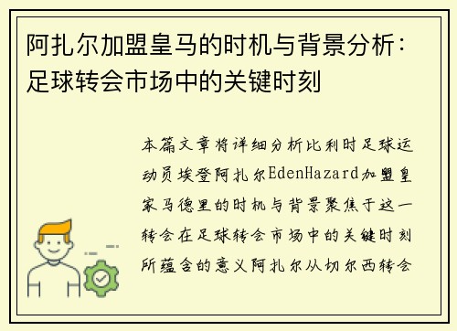 阿扎尔加盟皇马的时机与背景分析：足球转会市场中的关键时刻