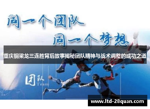 重庆铜梁龙三连胜背后故事揭秘团队精神与战术调整的成功之道