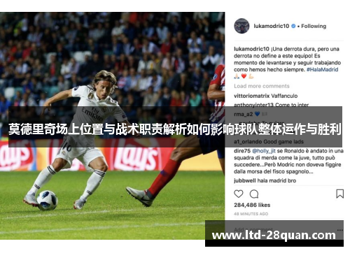 莫德里奇场上位置与战术职责解析如何影响球队整体运作与胜利