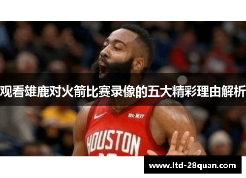 观看雄鹿对火箭比赛录像的五大精彩理由解析