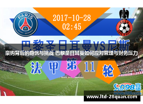 豪购背后的隐忧与挑战 巴黎圣日耳曼如何应对管理与财务压力