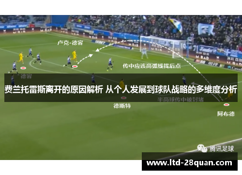 费兰托雷斯离开的原因解析 从个人发展到球队战略的多维度分析 费兰托雷斯离开的原因解析 从个人发展到球队战略的多维度分析