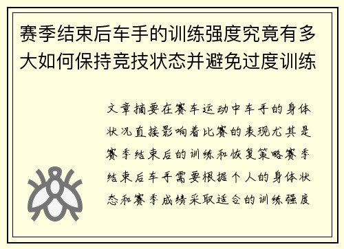 赛季结束后车手的训练强度究竟有多大如何保持竞技状态并避免过度训练 赛季结束后车手的训练强度究竟有多大如何保持竞技状态并避免过度训练