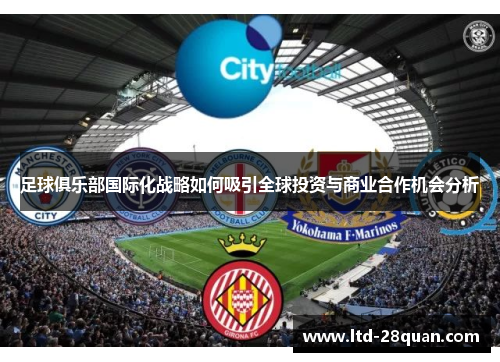 足球俱乐部国际化战略如何吸引全球投资与商业合作机会分析