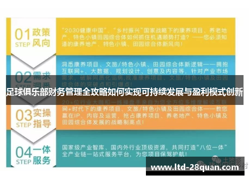 足球俱乐部财务管理全攻略如何实现可持续发展与盈利模式创新