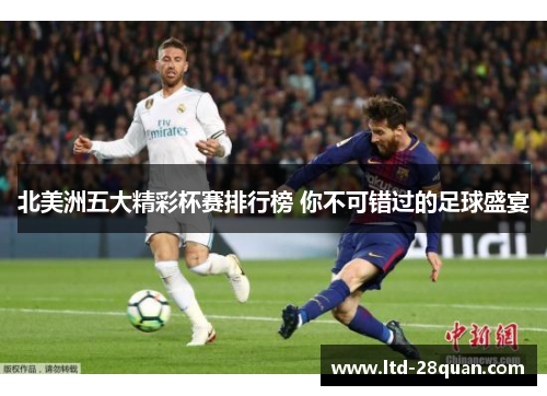 北美洲五大精彩杯赛排行榜 你不可错过的足球盛宴