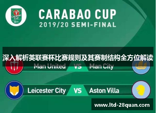 深入解析英联赛杯比赛规则及其赛制结构全方位解读