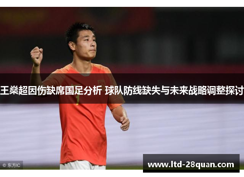 王燊超因伤缺席国足分析 球队防线缺失与未来战略调整探讨