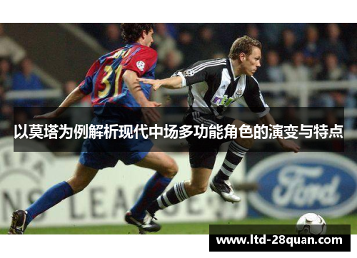 以莫塔为例解析现代中场多功能角色的演变与特点