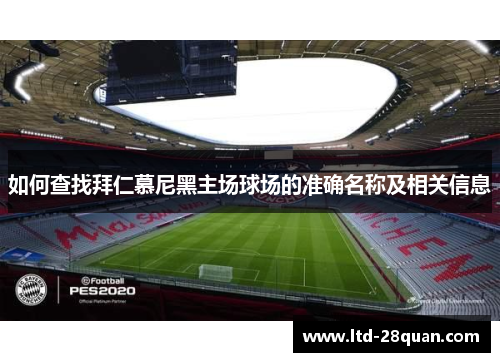 如何查找拜仁慕尼黑主场球场的准确名称及相关信息