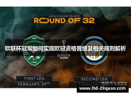 欧联杯冠军如何实现欧冠资格晋级及相关规则解析