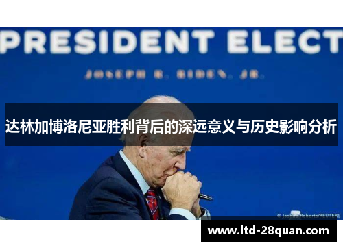 达林加博洛尼亚胜利背后的深远意义与历史影响分析