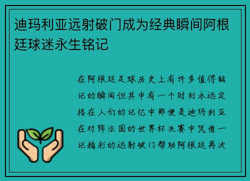 迪玛利亚远射破门成为经典瞬间阿根廷球迷永生铭记