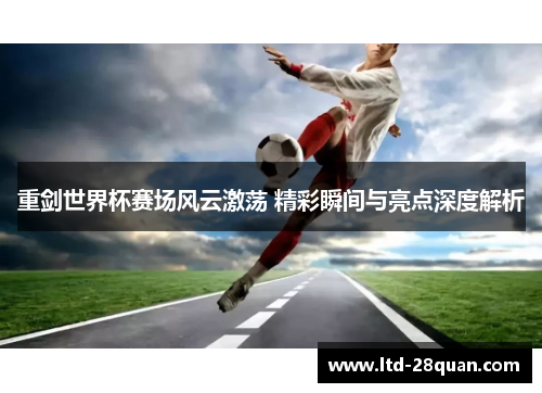 重剑世界杯赛场风云激荡 精彩瞬间与亮点深度解析