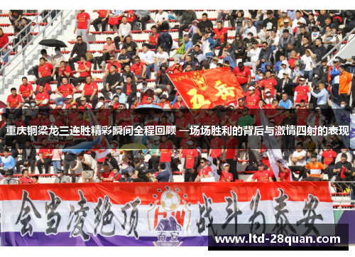 重庆铜梁龙三连胜精彩瞬间全程回顾 一场场胜利的背后与激情四射的表现