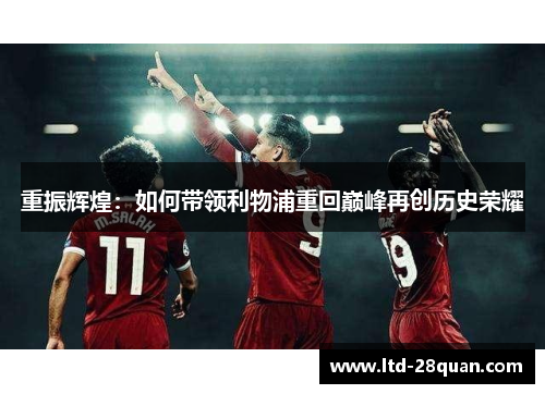 重振辉煌：如何带领利物浦重回巅峰再创历史荣耀