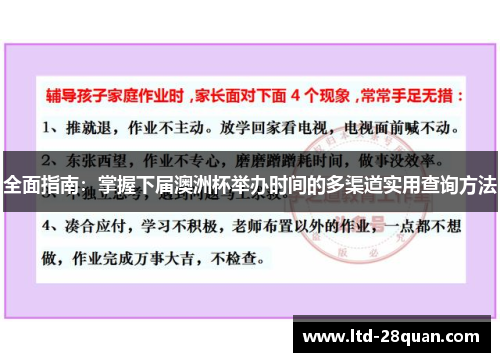 全面指南：掌握下届澳洲杯举办时间的多渠道实用查询方法