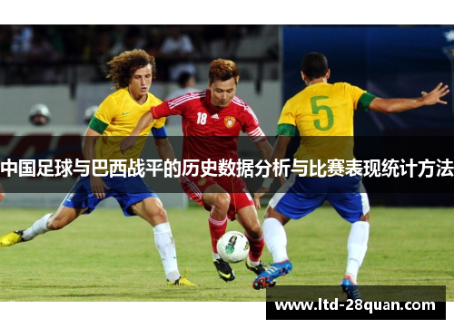 中国足球与巴西战平的历史数据分析与比赛表现统计方法