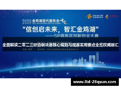 全面解读二零二三欧协联决赛核心规则与观赛实用要点全览权威版汇