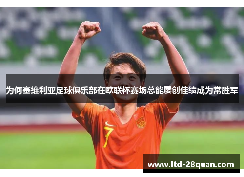 为何塞维利亚足球俱乐部在欧联杯赛场总能屡创佳绩成为常胜军