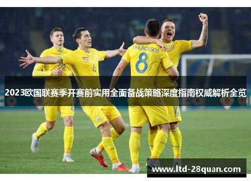 2023欧国联赛季开赛前实用全面备战策略深度指南权威解析全览