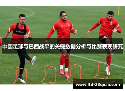 中国足球与巴西战平的关键数据分析与比赛表现研究