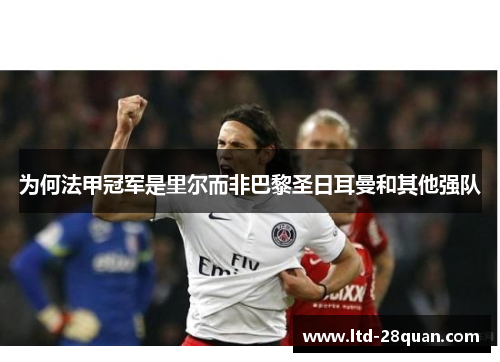 为何法甲冠军是里尔而非巴黎圣日耳曼和其他强队