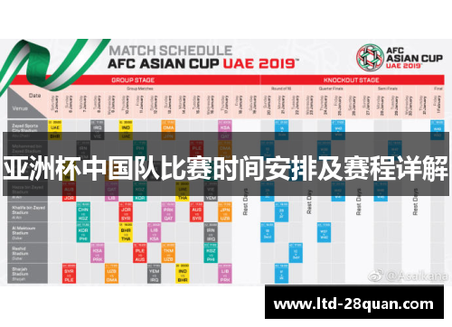 亚洲杯中国队比赛时间安排及赛程详解