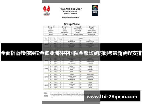全面指南教你轻松查询亚洲杯中国队全部比赛时间与最新赛程安排