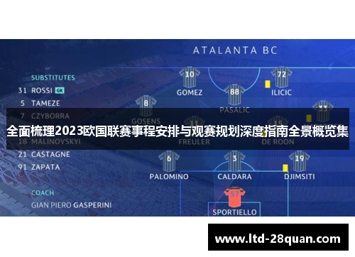 全面梳理2023欧国联赛事程安排与观赛规划深度指南全景概览集