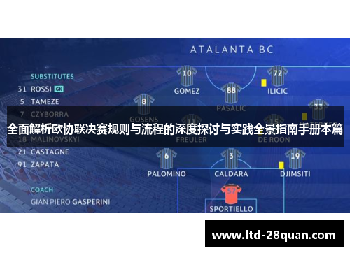 全面解析欧协联决赛规则与流程的深度探讨与实践全景指南手册本篇