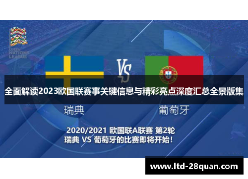 全面解读2023欧国联赛事关键信息与精彩亮点深度汇总全景版集