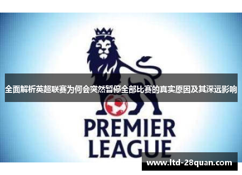 全面解析英超联赛为何会突然暂停全部比赛的真实原因及其深远影响