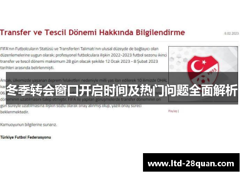 冬季转会窗口开启时间及热门问题全面解析